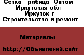        Сетка - рабица. Оптом - Иркутская обл., Иркутск г. Строительство и ремонт » Материалы   